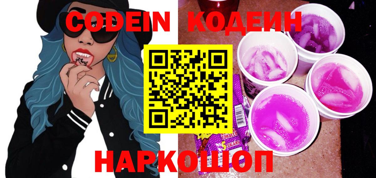 Codein Purple Drank Сосновый Бор